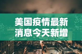 美国疫情最新消息今天新增/美国疫情最新消息今天新增病例
