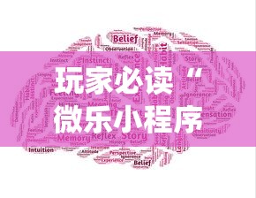 玩家必读“微乐小程序是不是真的有挂”(原来真的有挂)