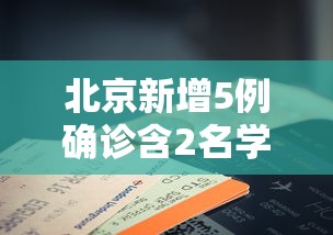 北京新增5例确诊含2名学生:北京新增5例确诊2例无症状详情