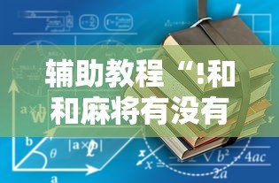 一分钟教程四方棋牌有挂吗原来有挂