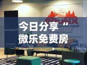 今日分享“微乐免费房间如何防挂	”的确是有挂