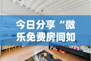 今日分享“微乐免费房间如何防挂	”的确是有挂