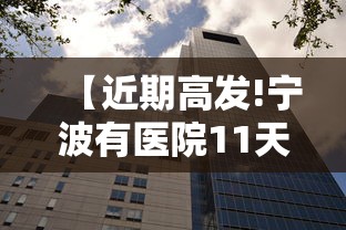【近期高发!宁波有医院11天收治87例,宁波诊疗】 【近期高发!宁波有医院11天收治87例,宁波诊疗】