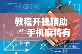 教程开挂辅助“ 手机麻将有没有假的,感觉一打,我就输”的确是有挂