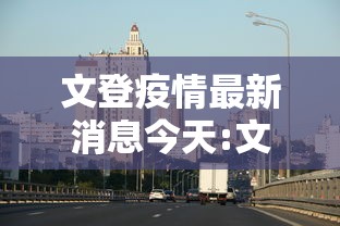 文登疫情最新消息今天:文登区最新疫情通报