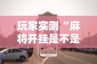 玩家实测“麻将开挂是不是真的”其实确实有挂