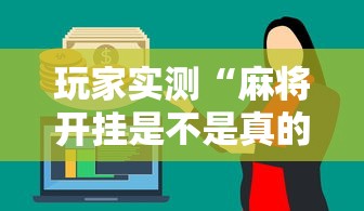 玩家实测“麻将开挂是不是真的”其实确实有挂