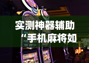 实测神器辅助“手机麻将如何打才能赢	”(透视)其实确实有挂
