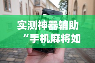 实测神器辅助“手机麻将如何打才能赢”(透视)其实确实有挂