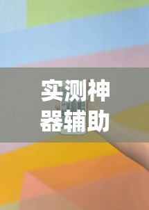 实测神器辅助“手机麻将怎么建房间”(透视)其实确实有挂