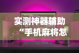 实测神器辅助“手机麻将怎么建房间”(透视)其实确实有挂