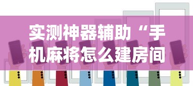 玩家必读“微乐买月卡能提高胜率吗”的确是有挂