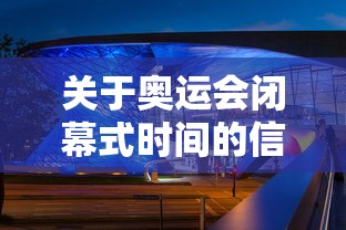 关于奥运会闭幕式时间的信息
