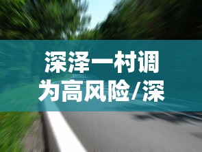 深泽一村调为高风险/深泽是疫区吗 深泽一村调为高风险/深泽是疫区吗