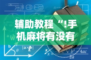 辅助教程“!手机麻将有没有假的,感觉一打,我就输”其实确实有挂