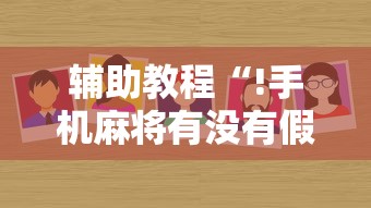 辅助教程“!手机麻将有没有假的,感觉一打,我就输”其实确实有挂