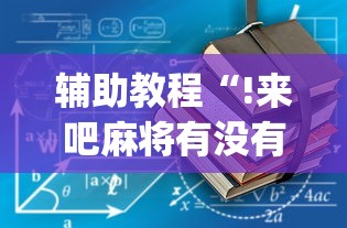 辅助教程“!来吧麻将有没有挂”(确实真的有挂)