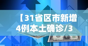 【31省区市新增4例本土确诊/31省区市新增42例本土确诊】