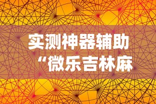 实测神器辅助“微乐吉林麻将官方免费下载”(透视)其实确实有挂