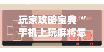 重磅揭秘“东游三张牌有没有人开挂”确实是有挂的