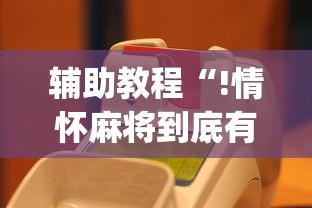辅助教程“!情怀麻将到底有没有挂	”(原来真的有挂)