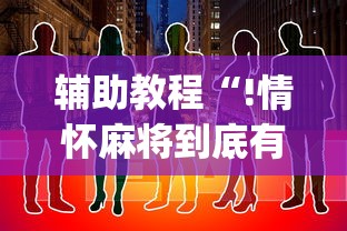 辅助教程“!情怀麻将到底有没有挂”(原来真的有挂)