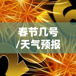 春节几号/天气预报2027年春节几号 春节几号/天气预报2027年春节几号