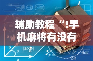 辅助教程“!手机麻将有没有假的,感觉一打,我就输	”的确是有挂