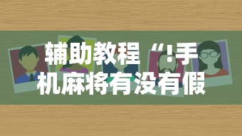 辅助教程“!手机麻将有没有假的,感觉一打,我就输”的确是有挂