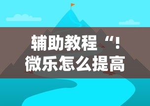 辅助教程“!微乐怎么提高胜率”的确是有挂