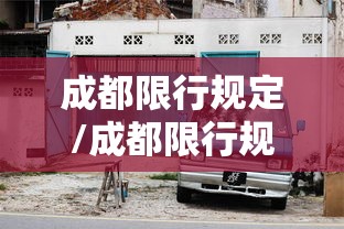 成都限行规定/成都限行规定有哪些 成都限行规定/成都限行规定有哪些