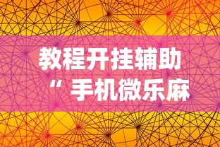 教程开挂辅助“ 手机微乐麻将有赢的规律吗”(确实真的有挂)