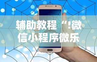 辅助教程“!微信小程序微乐麻将有没有挂”的确是有挂