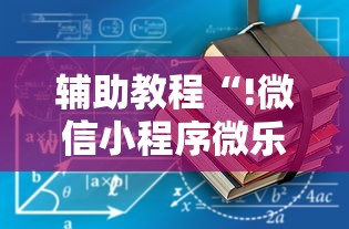 辅助教程“!微信小程序微乐麻将有没有挂”的确是有挂