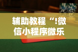 辅助教程“!微信小程序微乐麻将有没有挂”的确是有挂