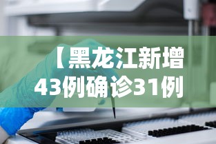 【黑龙江新增43例确诊31例无症状/黑龙江新增确诊病例5例无症状感染者3例】 【黑龙江新增43例确诊31例无症状/黑龙江新增确诊病例5例无症状感染者3例】
