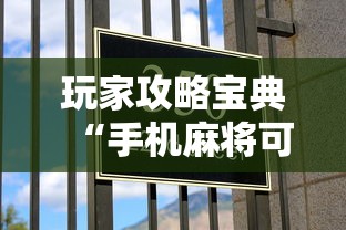 玩家攻略宝典“手机麻将可以操控吗	”的确是有挂