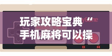 玩家攻略宝典“手机麻将可以操控吗”的确是有挂