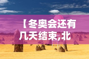 【冬奥会还有几天结束,北京冬奥会还有几天】