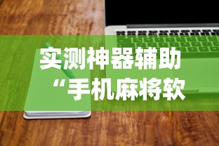 实测神器辅助“手机麻将软件有没有挂”(原来真的有挂)