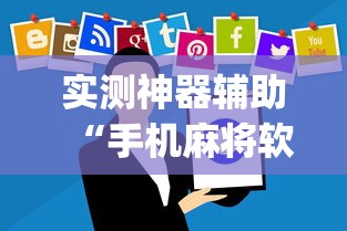 实测神器辅助“手机麻将软件有没有挂”(原来真的有挂)