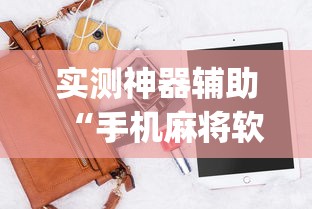 重磅通报“波波竞技到底可以开挂吗”原来确实有挂