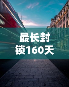最长封锁160天的城市/最长的封建 最长封锁160天的城市/最长的封建