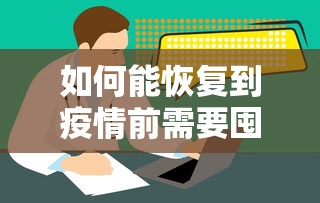 如何能恢复到疫情前需要囤药吗/疫情后如何恢复以前的生活