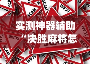 实测神器辅助“决胜麻将怎么才能赢”(原来真的有挂)