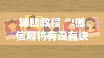 辅助教程“!微信麻将有没有诀窍”(原来真的有挂)