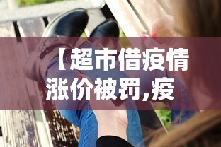 【超市借疫情涨价被罚,疫情期间超市物价上涨合法么】