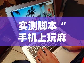 实测脚本“手机上玩麻将怎么能赢”的确是有挂