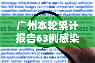 河北保定现状如何?市民:感染者确实不少(保定河北保定有没有疫情) 河北保定现状如何?市民:感染者确实不少(保定河北保定有没有疫情)