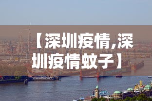 【深圳疫情,深圳疫情蚊子】